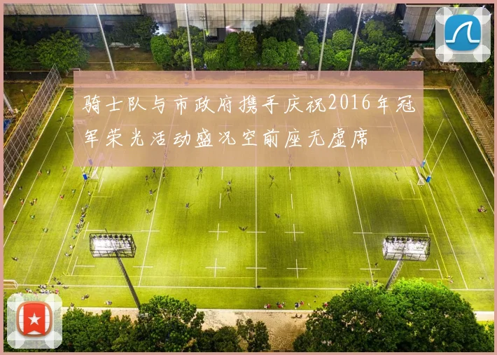 骑士队与市政府携手庆祝2016年冠军荣光活动盛况空前座无虚席